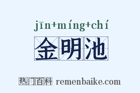 金明池是什么意思的图片